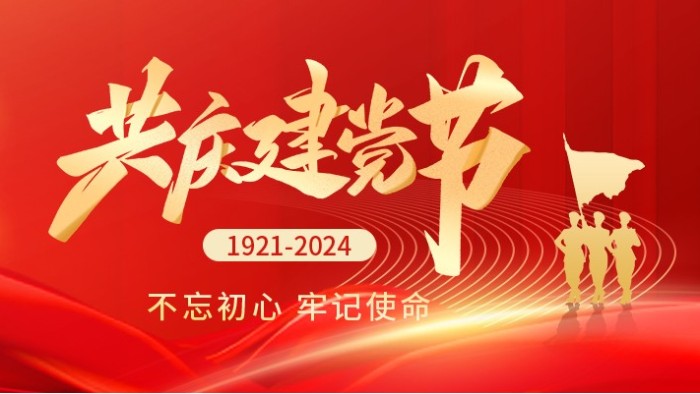 七一建黨節(jié)|熱烈慶祝中國(guó)共產(chǎn)黨成立103周年！