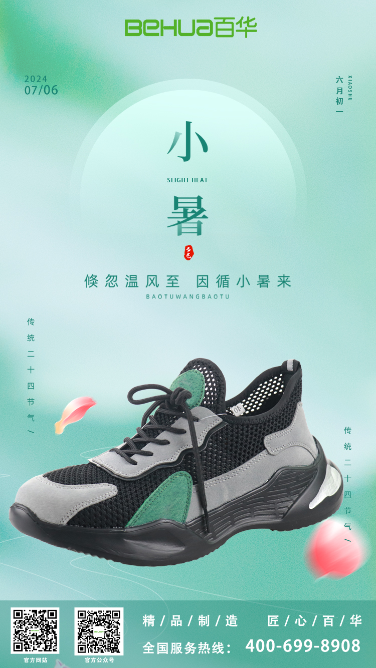 小暑節(jié)氣，選對勞保鞋，讓安全與清涼同行